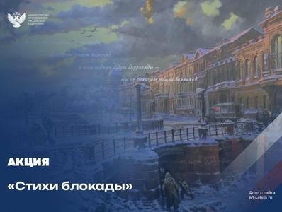 «Стихи блокады»: в России проходит акция, посвященная Дню полного снятия блокады Ленинграда.