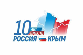 10 лет со дня воссоединения Крыма с Россией!.